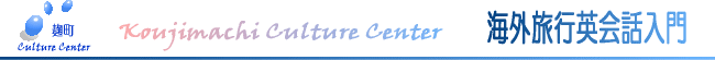 海外旅行英会話入門