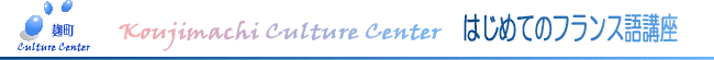 はじめてのフランス語講座